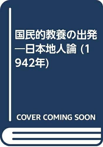 【中古】 国民的教養の出発―日本地人論 (1942年)