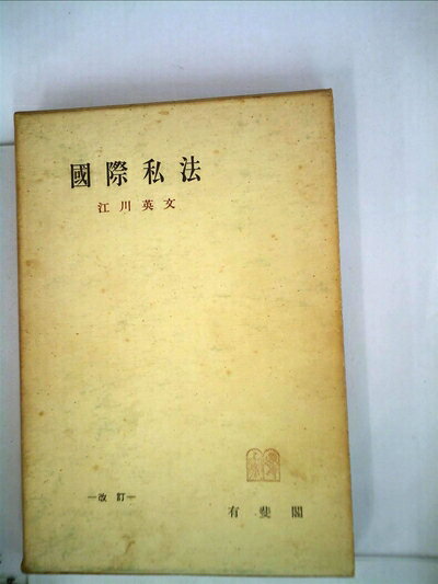 【中古】 国際私法 (1950年) (有斐閣全書)
