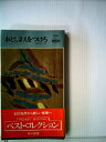 【中古】 おとしまえをつけろ (1968年) (世界ミステリシリーズ)