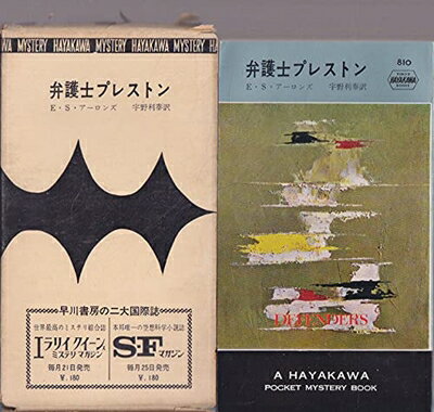 【お届け日について】お届け日の"指定なし"で、記載の最短日より早くお届けできる場合が多いです。お品物をなるべく早くお受け取りしたい場合は、お届け日を"指定なし"にてご注文ください。お届け日をご指定頂いた場合、ご注文後の変更はできかねます。【要注意事項】掲載されておりますお写真画像は全てイメージとなり、お送りするものを保証するものではございませんので、必ず下記事項を一読ください。【お品物お届けまでの流れについて】・ご注文：24時間365日受け付けております。・ご注文の確認と入金：入金*が完了いたしましたらお品物の手配をさせていただきます・お届け：商品ページにございます最短お届け日数±3日前後でのお届けとなります。*前払いやお支払いが遅れた場合は入金確認後配送手配となります、ご理解くださいますようお願いいたします。【中古品の不良対応について】・お品物に不具合がある場合、到着より7日間は返品交換対応*を承ります。初期不良がございましたら、購入履歴の「ショップへお問い合わせ」より不具合内容を添えてご連絡ください。*代替え品のご提案ができない場合ご返金となりますので、ご了承ください。・お品物販売前に動作確認をしておりますが、中古品という特性上配送時に問題が起こる可能性もございます。お手数おかけいたしますが、お品物ご到着後お早めにご確認をお願い申し上げます。【在庫切れ等について】弊社は他モールと併売を行っている兼ね合いで、在庫反映システムの処理が遅れてしまい在庫のない商品が販売中となっている場合がございます。完売していた場合はメールにてご連絡いただきますの絵、ご了承ください。【重要】・当社中古品は、製品を利用する上で問題のないものを取り扱っておりますので、ご安心して、ご購入いただければ幸いです。・商品の画像及びシリアルナンバーを弊社の方で控えておりますので、すり替え・模造品対策店舗として安心してお買い求めください。・中古本の特性上【ヤケ、破れ、折れ、メモ書き、匂い、レンタル落ち】等がある場合がございます。・レンタル落ちの場合、タグ等が張り付いている場合がございますが、使用する上で問題があるものではございません。・商品名に【付属、特典、○○付き、ダウンロードコード】等の記載があっても中古品の場合は基本的にこれらは付属致しません。下記はメーカーインフォになりますため、保証等の記載がある場合や、付属品詳細の記載がある場合がございますが、こちらの製品は中古品ですのでメーカー保証の対象外となり、付属品に関しましても、製品の機能として損なわない付属品（保存袋、ストラップ...ect）は基本的には付属いたしません。かならずご理解いただいた上で、ご購入ください。弁護士プレストン (1963年) (世界ミステリシリーズ)