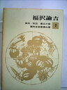 【中古】 現代日本思想大系〈第2〉福沢諭吉 (1963年)