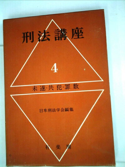 【中古】 刑法講座〈第4巻〉未遂・共犯・罪数 (1963年)