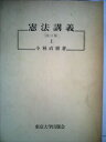 【中古】 憲法講義〈上〉 (1967年)