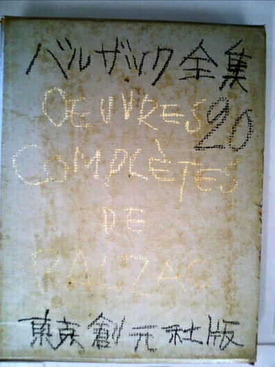 【中古】 バルザック全集〈第20巻〉従兄ポンス・トウールの司祭 (1960年)