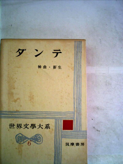 【お届け日について】お届け日の"指定なし"で、記載の最短日より早くお届けできる場合が多いです。お品物をなるべく早くお受け取りしたい場合は、お届け日を"指定なし"にてご注文ください。お届け日をご指定頂いた場合、ご注文後の変更はできかねます。【要注意事項】掲載されておりますお写真画像は全てイメージとなり、お送りするものを保証するものではございませんので、必ず下記事項を一読ください。【お品物お届けまでの流れについて】・ご注文：24時間365日受け付けております。・ご注文の確認と入金：入金*が完了いたしましたらお品物の手配をさせていただきます・お届け：商品ページにございます最短お届け日数±3日前後でのお届けとなります。*前払いやお支払いが遅れた場合は入金確認後配送手配となります、ご理解くださいますようお願いいたします。【中古品の不良対応について】・お品物に不具合がある場合、到着より7日間は返品交換対応*を承ります。初期不良がございましたら、購入履歴の「ショップへお問い合わせ」より不具合内容を添えてご連絡ください。*代替え品のご提案ができない場合ご返金となりますので、ご了承ください。・お品物販売前に動作確認をしておりますが、中古品という特性上配送時に問題が起こる可能性もございます。お手数おかけいたしますが、お品物ご到着後お早めにご確認をお願い申し上げます。【在庫切れ等について】弊社は他モールと併売を行っている兼ね合いで、在庫反映システムの処理が遅れてしまい在庫のない商品が販売中となっている場合がございます。完売していた場合はメールにてご連絡いただきますの絵、ご了承ください。【重要】・当社中古品は、製品を利用する上で問題のないものを取り扱っておりますので、ご安心して、ご購入いただければ幸いです。・商品の画像及びシリアルナンバーを弊社の方で控えておりますので、すり替え・模造品対策店舗として安心してお買い求めください。・中古本の特性上【ヤケ、破れ、折れ、メモ書き、匂い、レンタル落ち】等がある場合がございます。・レンタル落ちの場合、タグ等が張り付いている場合がございますが、使用する上で問題があるものではございません。・商品名に【付属、特典、○○付き、ダウンロードコード】等の記載があっても中古品の場合は基本的にこれらは付属致しません。下記はメーカーインフォになりますため、保証等の記載がある場合や、付属品詳細の記載がある場合がございますが、こちらの製品は中古品ですのでメーカー保証の対象外となり、付属品に関しましても、製品の機能として損なわない付属品（保存袋、ストラップ...ect）は基本的には付属いたしません。かならずご理解いただいた上で、ご購入ください。世界文学大系〈第6〉ダンテ (1962年)