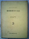 【中古】 数理物理学の方法〈第3巻〉 (1962年)
