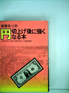 【中古】 円切上げ後に強くなる本―企業不安から個人財産対策までの最新情報 (1971年)
