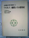 【中古】 岩波講座現代生物科学〈11〉ウイルス・細菌とその感染症 (1975年)