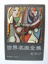 【中古】 世界名画全集〈続巻 第12〉ピカソ (1961年)
