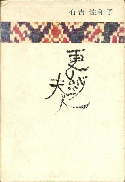 【中古】 更紗夫人 (1962年)