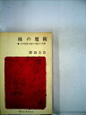 【中古】 株の魔術 (1961年) (ポケット・ライブラリ)
