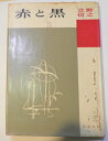 【中古】 赤と黒 (1959年)