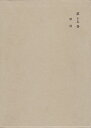 【中古】 和辻哲郎全集〈第15巻〉鎖国 (1963年)