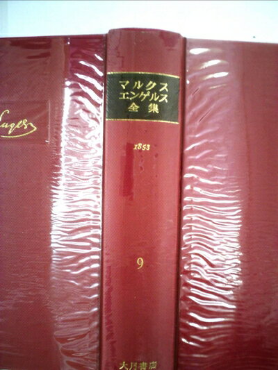 【中古】 マルクス=エンゲルス全集〈第9巻〉 (1962年)