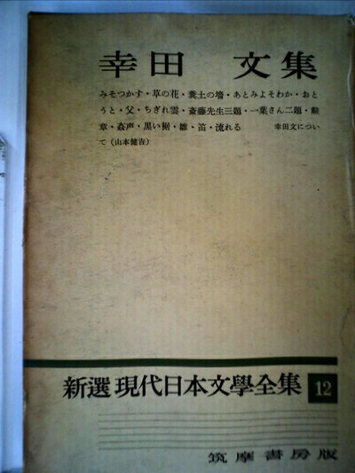 【中古】 新選現代日本文学全集〈第12〉幸田文集 (1960年)