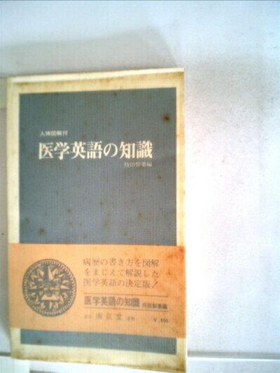 【中古】 医学英語の知識 (1968年)