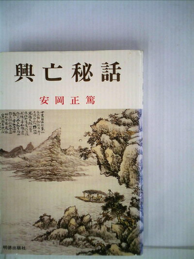 【中古】 興亡秘話 (1957年) (師友選書〈第15〉)