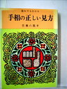 【中古】 誰でもわかる手相の正しい見方 (1957年) (実用百科選書)