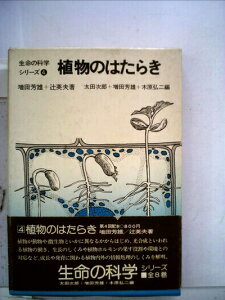 【中古】 植物のはたらき (1974年) (生命の科学シリーズ〈4 太田次郎,増田芳雄,木原弘二編〉)