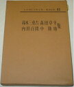 【中古】 日本現代文学全集〈第41〉鈴木三重吉・森田草平・内田百間・中勘助集 (1967年)