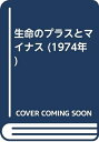【中古】 生命のプラスとマイナス (1974年)