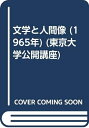 【中古】 文学と人間像 (1965年) (東京大学公開講座)