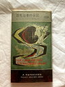 【中古】 日光浴者の日記 (1955年) (Hayakawa Pocket Mystery 209)(3)