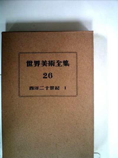 【中古】 世界美術全集〈第26巻〉西洋二十世紀 (1952年)