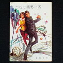 【中古】 つむじ風男一匹 (1968年) (春陽文庫)