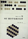 【中古】 高分子合成の化学 (1968年) (化学モノグラフ〈15〉)(3)