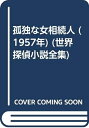 【中古】 孤独な女相続人 (1957年) (世界探偵小説全集)