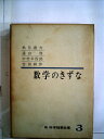 【中古】 科学随筆全集〈続 第3〉数学のきずな (1968年)