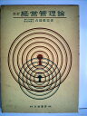 【中古】 経営管理論 (1975年)