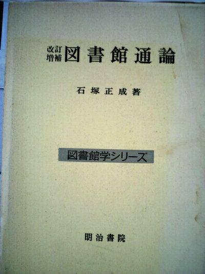 【お届け日について】お届け日の"指定なし"で、記載の最短日より早くお届けできる場合が多いです。お品物をなるべく早くお受け取りしたい場合は、お届け日を"指定なし"にてご注文ください。お届け日をご指定頂いた場合、ご注文後の変更はできかねます。【要注意事項】掲載されておりますお写真画像は全てイメージとなり、お送りするものを保証するものではございませんので、必ず下記事項を一読ください。【お品物お届けまでの流れについて】・ご注文：24時間365日受け付けております。・ご注文の確認と入金：入金*が完了いたしましたらお品物の手配をさせていただきます・お届け：商品ページにございます最短お届け日数±3日前後でのお届けとなります。*前払いやお支払いが遅れた場合は入金確認後配送手配となります、ご理解くださいますようお願いいたします。【中古品の不良対応について】・お品物に不具合がある場合、到着より7日間は返品交換対応*を承ります。初期不良がございましたら、購入履歴の「ショップへお問い合わせ」より不具合内容を添えてご連絡ください。*代替え品のご提案ができない場合ご返金となりますので、ご了承ください。・お品物販売前に動作確認をしておりますが、中古品という特性上配送時に問題が起こる可能性もございます。お手数おかけいたしますが、お品物ご到着後お早めにご確認をお願い申し上げます。【在庫切れ等について】弊社は他モールと併売を行っている兼ね合いで、在庫反映システムの処理が遅れてしまい在庫のない商品が販売中となっている場合がございます。完売していた場合はメールにてご連絡いただきますの絵、ご了承ください。【重要】・当社中古品は、製品を利用する上で問題のないものを取り扱っておりますので、ご安心して、ご購入いただければ幸いです。・商品の画像及びシリアルナンバーを弊社の方で控えておりますので、すり替え・模造品対策店舗として安心してお買い求めください。・中古本の特性上【ヤケ、破れ、折れ、メモ書き、匂い、レンタル落ち】等がある場合がございます。・レンタル落ちの場合、タグ等が張り付いている場合がございますが、使用する上で問題があるものではございません。・商品名に【付属、特典、○○付き、ダウンロードコード】等の記載があっても中古品の場合は基本的にこれらは付属致しません。下記はメーカーインフォになりますため、保証等の記載がある場合や、付属品詳細の記載がある場合がございますが、こちらの製品は中古品ですのでメーカー保証の対象外となり、付属品に関しましても、製品の機能として損なわない付属品（保存袋、ストラップ...ect）は基本的には付属いたしません。かならずご理解いただいた上で、ご購入ください。図書館通論 (1966年) (図書館学シリーズ)