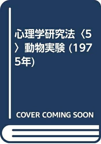 【中古】 心理学研究法〈5〉動物実験 (1975年)