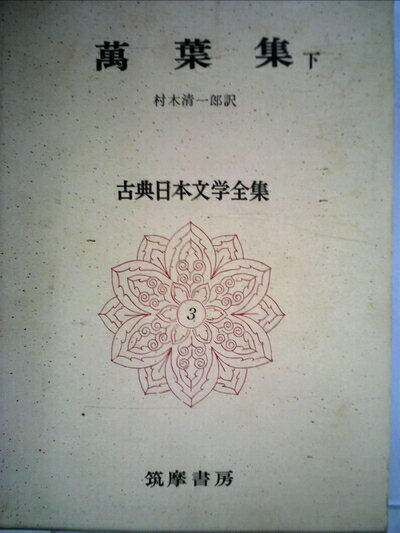 【中古】 古典日本文学全集〈第3〉万葉集 (1966年)