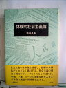 【中古】 体験的社会主義論 (1976年)