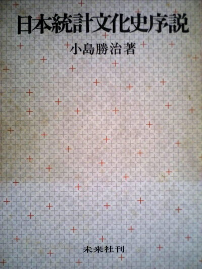 【お届け日について】お届け日の"指定なし"で、記載の最短日より早くお届けできる場合が多いです。お品物をなるべく早くお受け取りしたい場合は、お届け日を"指定なし"にてご注文ください。お届け日をご指定頂いた場合、ご注文後の変更はできかねます。【要注意事項】掲載されておりますお写真画像は全てイメージとなり、お送りするものを保証するものではございませんので、必ず下記事項を一読ください。【お品物お届けまでの流れについて】・ご注文：24時間365日受け付けております。・ご注文の確認と入金：入金*が完了いたしましたらお品物の手配をさせていただきます・お届け：商品ページにございます最短お届け日数±3日前後でのお届けとなります。*前払いやお支払いが遅れた場合は入金確認後配送手配となります、ご理解くださいますようお願いいたします。【中古品の不良対応について】・お品物に不具合がある場合、到着より7日間は返品交換対応*を承ります。初期不良がございましたら、購入履歴の「ショップへお問い合わせ」より不具合内容を添えてご連絡ください。*代替え品のご提案ができない場合ご返金となりますので、ご了承ください。・お品物販売前に動作確認をしておりますが、中古品という特性上配送時に問題が起こる可能性もございます。お手数おかけいたしますが、お品物ご到着後お早めにご確認をお願い申し上げます。【在庫切れ等について】弊社は他モールと併売を行っている兼ね合いで、在庫反映システムの処理が遅れてしまい在庫のない商品が販売中となっている場合がございます。完売していた場合はメールにてご連絡いただきますの絵、ご了承ください。【重要】・当社中古品は、製品を利用する上で問題のないものを取り扱っておりますので、ご安心して、ご購入いただければ幸いです。・商品の画像及びシリアルナンバーを弊社の方で控えておりますので、すり替え・模造品対策店舗として安心してお買い求めください。・中古本の特性上【ヤケ、破れ、折れ、メモ書き、匂い、レンタル落ち】等がある場合がございます。・レンタル落ちの場合、タグ等が張り付いている場合がございますが、使用する上で問題があるものではございません。・商品名に【付属、特典、○○付き、ダウンロードコード】等の記載があっても中古品の場合は基本的にこれらは付属致しません。下記はメーカーインフォになりますため、保証等の記載がある場合や、付属品詳細の記載がある場合がございますが、こちらの製品は中古品ですのでメーカー保証の対象外となり、付属品に関しましても、製品の機能として損なわない付属品（保存袋、ストラップ...ect）は基本的には付属いたしません。かならずご理解いただいた上で、ご購入ください。日本統計文化史序説 (1972年)