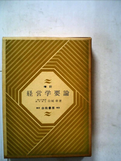 【中古】 経営学要論〈昭和45〔年版〕〉 (1970年)