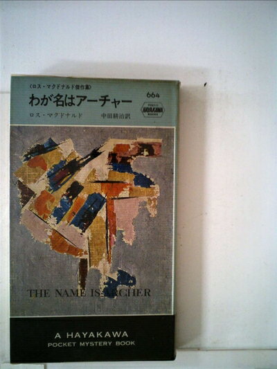 【中古】 わが名はアーチャー (1961年) (世界ミステリシリーズ)