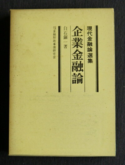 【中古】 企業金融論 (1974年) (現代金融論選集)