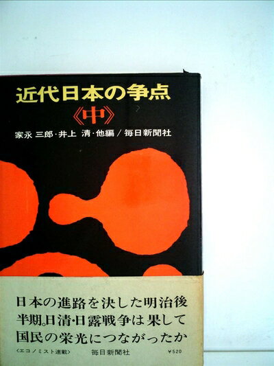 【中古】 近代日本の争点〈中〉 (1967年)