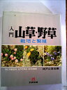 【中古】 入門山草・野草―栽培と繁殖 (1974年) (文研リビングガイド)