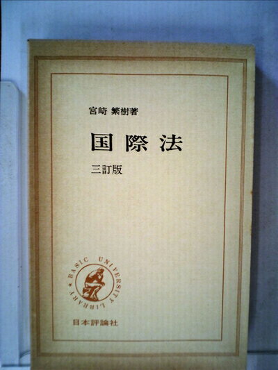 【中古】 国際法 (1965年) (Basic university library)