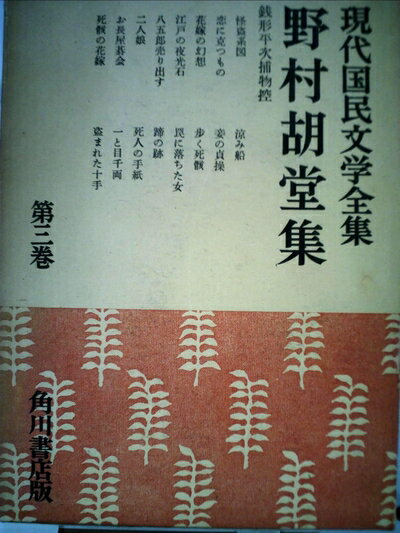 【中古】 現代国民文学全集〈第3巻〉野村胡堂集 (1957年)