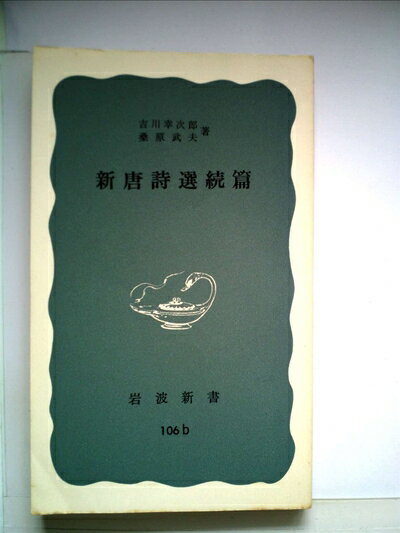 【中古】 新唐詩選続篇 (1954年) (岩波新書)