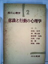 【中古】 現代心理学〈第2巻〉意識と行動の心理学 (1955年)