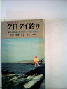 【中古】 新技法によるクロダイ釣り―防波堤・磯・チンカイズ・釣り場案内 (1964年) (アングラー・シリーズ)(3)
