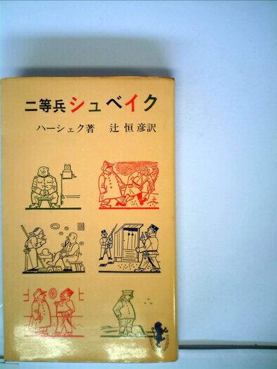 【お届け日について】お届け日の"指定なし"で、記載の最短日より早くお届けできる場合が多いです。お品物をなるべく早くお受け取りしたい場合は、お届け日を"指定なし"にてご注文ください。お届け日をご指定頂いた場合、ご注文後の変更はできかねます。【要注意事項】掲載されておりますお写真画像は全てイメージとなり、お送りするものを保証するものではございませんので、必ず下記事項を一読ください。【お品物お届けまでの流れについて】・ご注文：24時間365日受け付けております。・ご注文の確認と入金：入金*が完了いたしましたらお品物の手配をさせていただきます・お届け：商品ページにございます最短お届け日数±3日前後でのお届けとなります。*前払いやお支払いが遅れた場合は入金確認後配送手配となります、ご理解くださいますようお願いいたします。【中古品の不良対応について】・お品物に不具合がある場合、到着より7日間は返品交換対応*を承ります。初期不良がございましたら、購入履歴の「ショップへお問い合わせ」より不具合内容を添えてご連絡ください。*代替え品のご提案ができない場合ご返金となりますので、ご了承ください。・お品物販売前に動作確認をしておりますが、中古品という特性上配送時に問題が起こる可能性もございます。お手数おかけいたしますが、お品物ご到着後お早めにご確認をお願い申し上げます。【在庫切れ等について】弊社は他モールと併売を行っている兼ね合いで、在庫反映システムの処理が遅れてしまい在庫のない商品が販売中となっている場合がございます。完売していた場合はメールにてご連絡いただきますの絵、ご了承ください。【重要】・当社中古品は、製品を利用する上で問題のないものを取り扱っておりますので、ご安心して、ご購入いただければ幸いです。・商品の画像及びシリアルナンバーを弊社の方で控えておりますので、すり替え・模造品対策店舗として安心してお買い求めください。・中古本の特性上【ヤケ、破れ、折れ、メモ書き、匂い、レンタル落ち】等がある場合がございます。・レンタル落ちの場合、タグ等が張り付いている場合がございますが、使用する上で問題があるものではございません。・商品名に【付属、特典、○○付き、ダウンロードコード】等の記載があっても中古品の場合は基本的にこれらは付属致しません。下記はメーカーインフォになりますため、保証等の記載がある場合や、付属品詳細の記載がある場合がございますが、こちらの製品は中古品ですのでメーカー保証の対象外となり、付属品に関しましても、製品の機能として損なわない付属品（保存袋、ストラップ...ect）は基本的には付属いたしません。かならずご理解いただいた上で、ご購入ください。二等兵シュベイク (1968年) (三一新書)