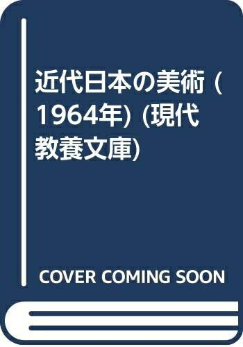 【中古】 近代日本の美術 (1964年) (現代教養文庫)